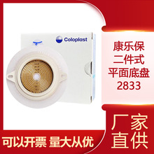 康乐保（Coloplast）特舒2833 二件式造口袋平面底盘造口护理用品