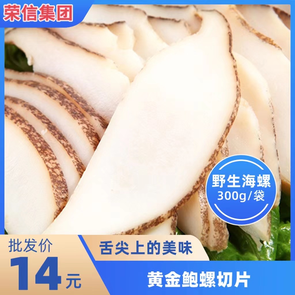 黄金鲍螺片 海螺片新鲜螺肉 寿司料理螺肉 深海螺肉片 300g 厂家