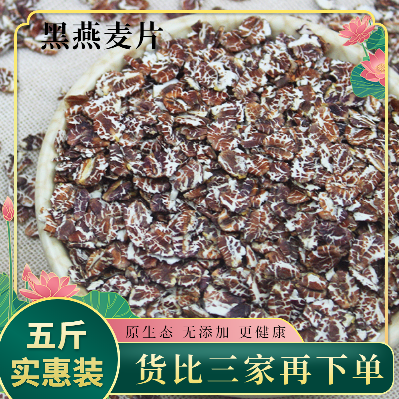 生黑燕麦片5斤 农家自种藏血麦 粗粮 生麦片全麦五谷杂粮