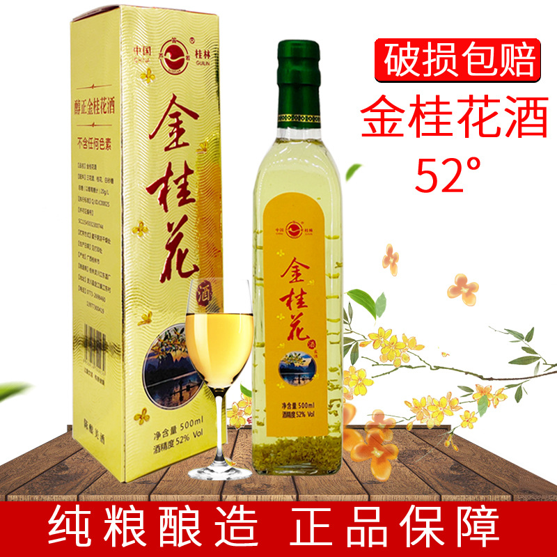 桂林桂花酒52度500ml金桂花酒礼盒 桂林特产桂花米酒高度粮食米酒
