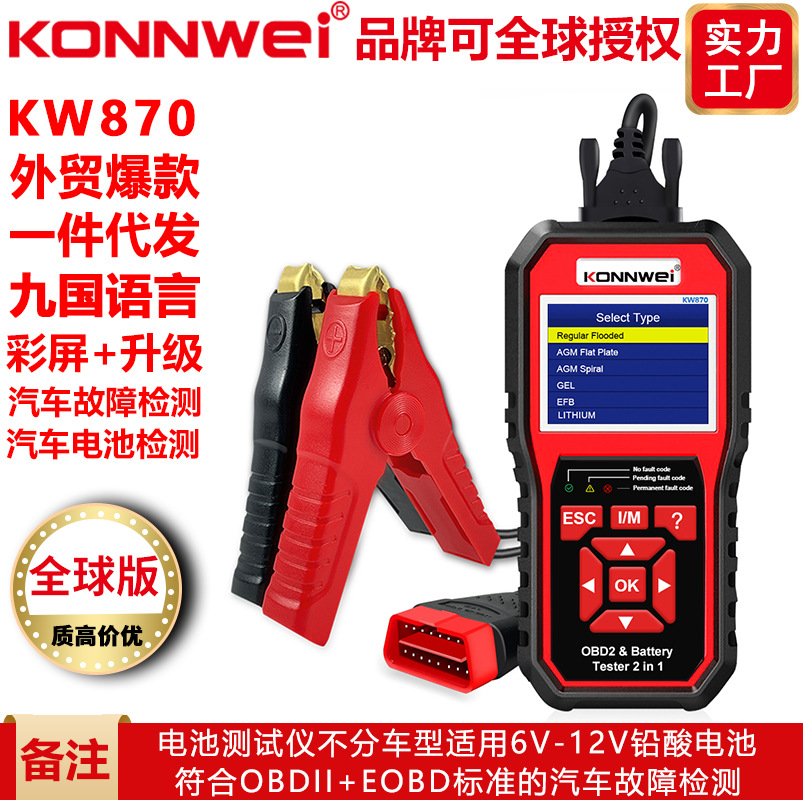konnwei 新品 KW870汽车诊断仪+电池检测仪二合一综合产品