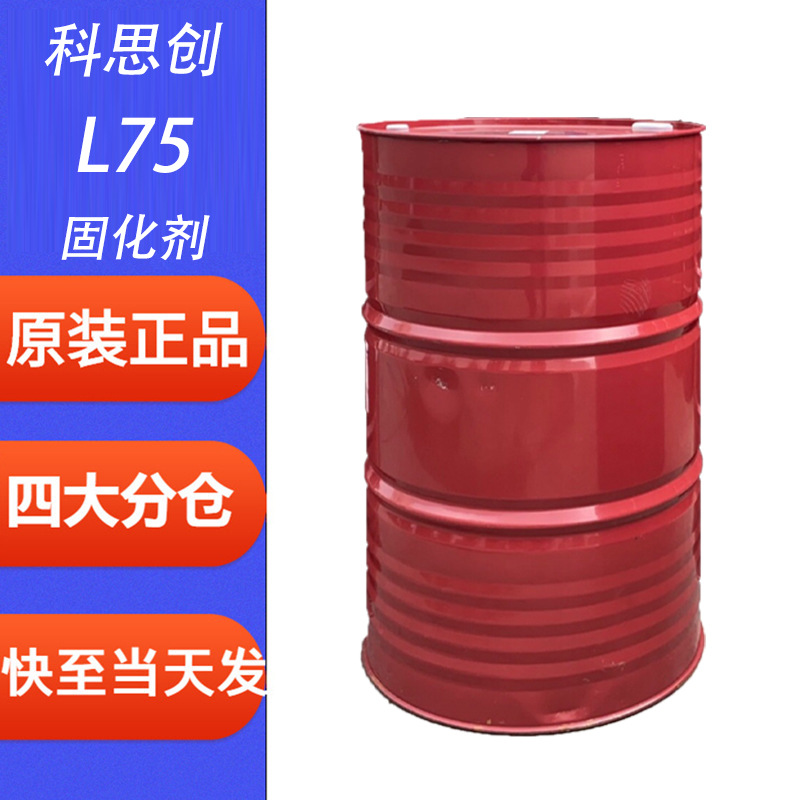 科思创L75固化剂 汽车修补涂料原料地坪漆原料快干型聚氨酯硬化剂