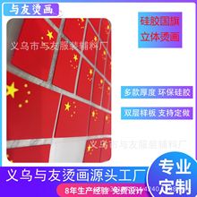 热转印国旗硅胶3D立体烫画PU厚板刻字膜衣服logo商标洗唛来图定制