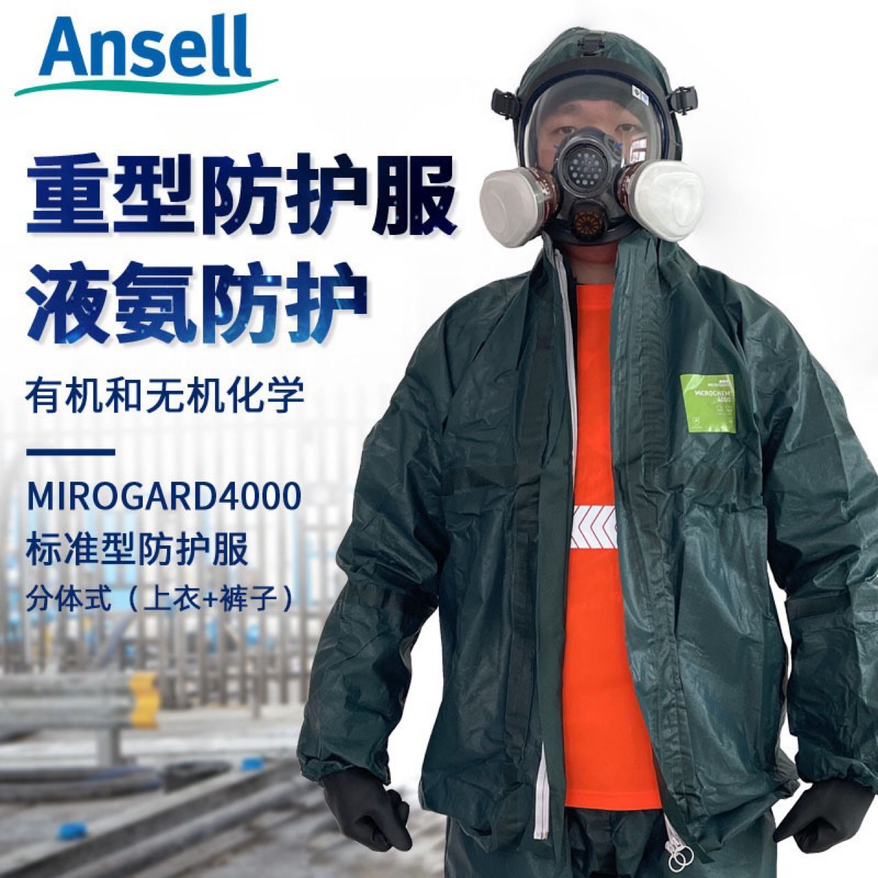 安思尔微护佳4000分体重型防化服耐酸碱防酸碱生化服耐腐蚀实验室