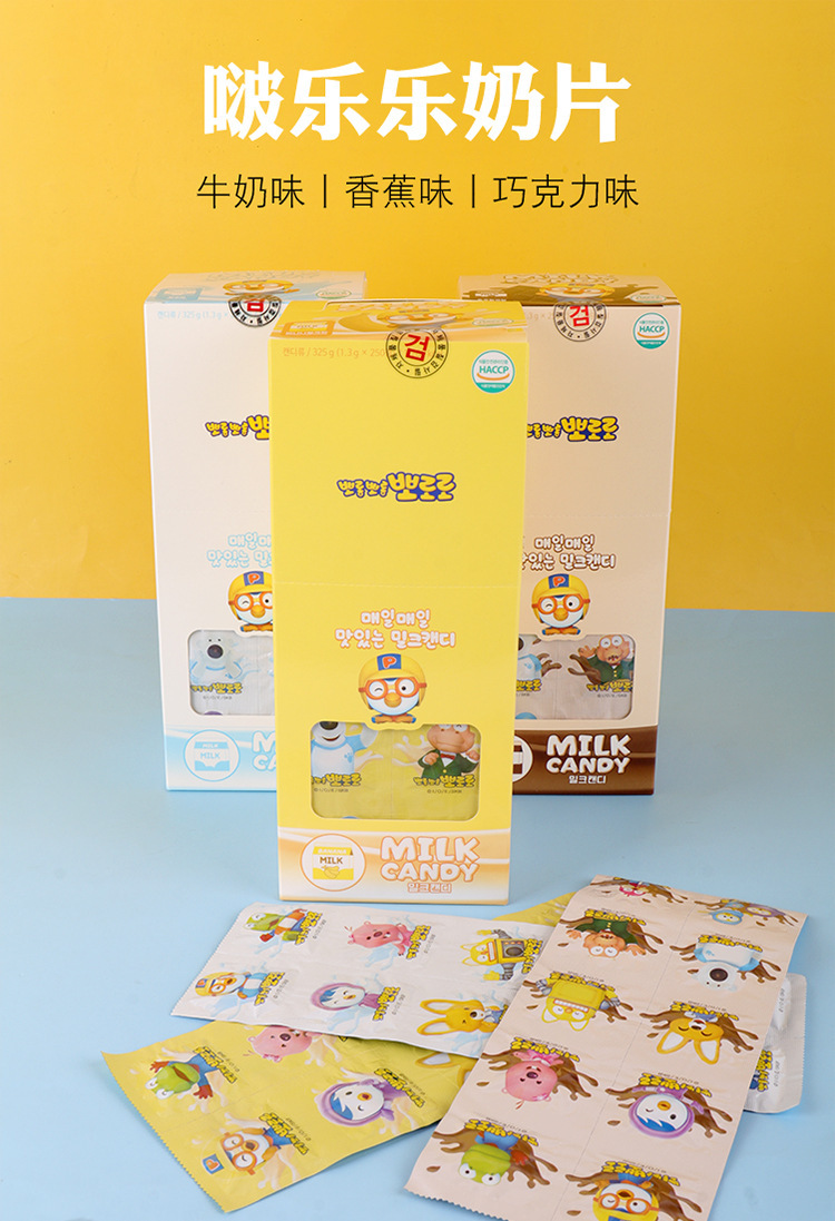 韩国啵乐乐奶片250粒 保质2年休闲零食牛奶味巧克力味香蕉味糖果