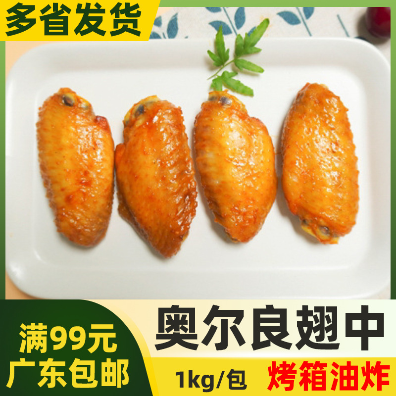 瑞发德奥尔良翅中1kg调味烤鸡翅中调理鸡中翅 半成品煎微波烤油炸