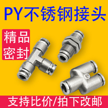 PY快速接头PE/PYY8/ZG1 304不锈钢螺纹直通快速插气管缸液压外丝