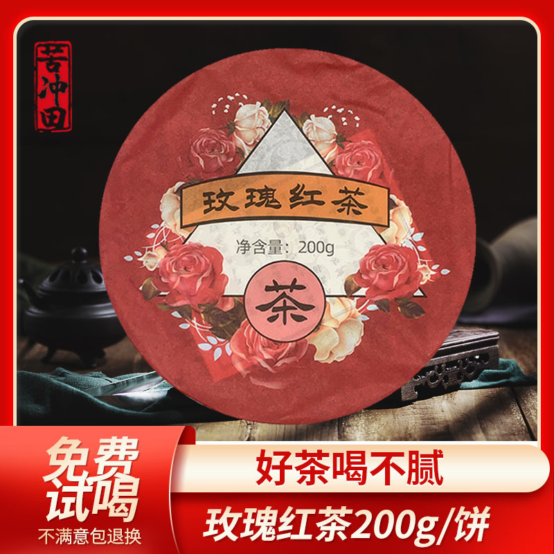 苦冲田2012年玫瑰红茶香浓玫瑰味(红茶)200g饼-阿里巴巴