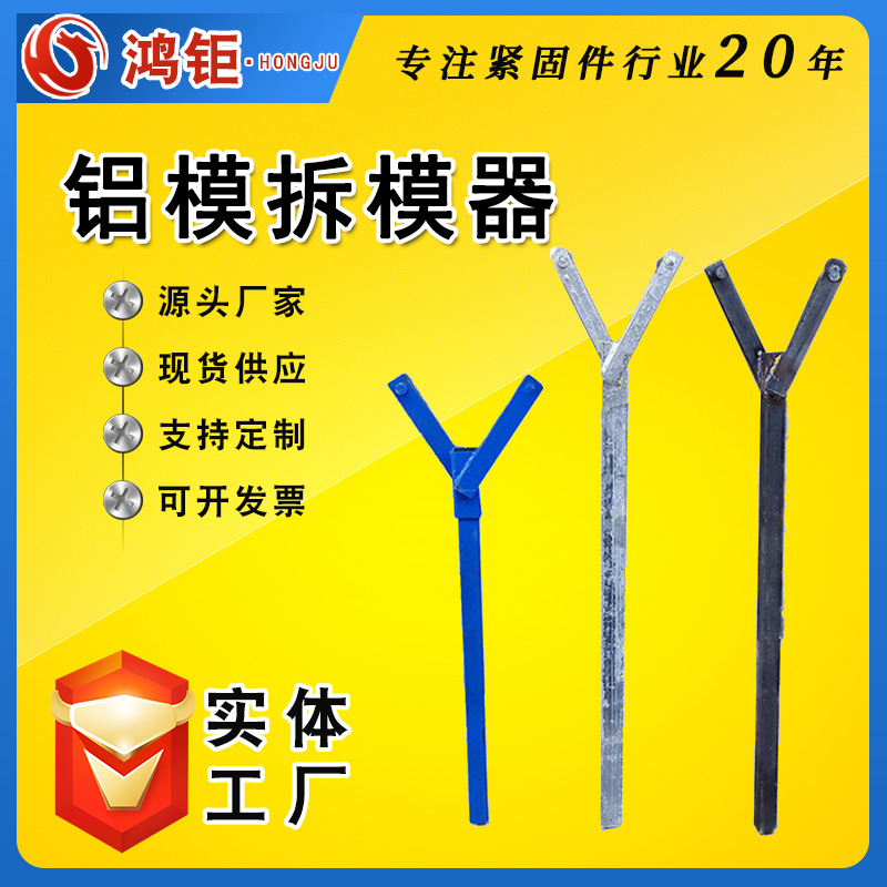 墙板拆模器 拆墙板铝模板配件 铝模拆模器 铝模专用工具 建筑配件