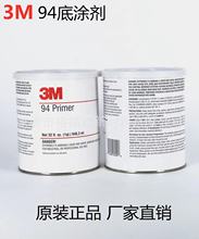 正品3M 94底涂剂提高粘接力Primer 3m助粘剂汽车改色膜双面胶粘接