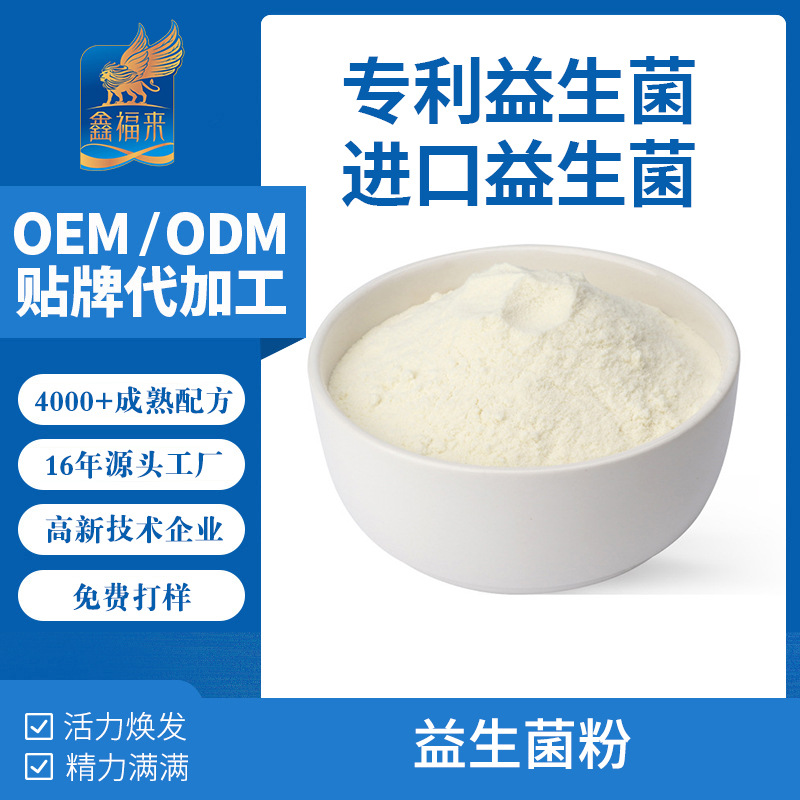 复合益生菌冻干粉代工厂 儿童婴幼儿益生菌粉固体饮料定制加工oem
