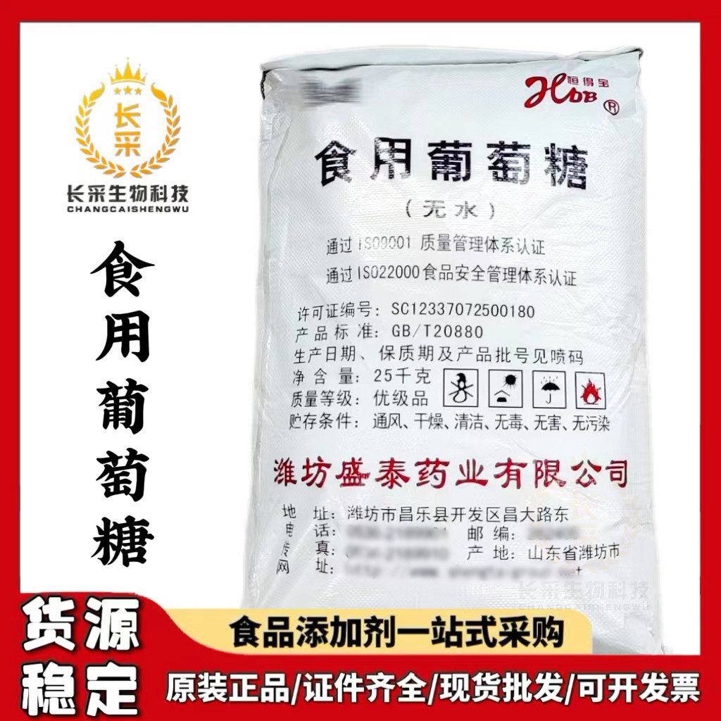 厂家批发盛泰无水葡萄糖 食品级25kg国标99%甜味剂食用葡萄糖粉