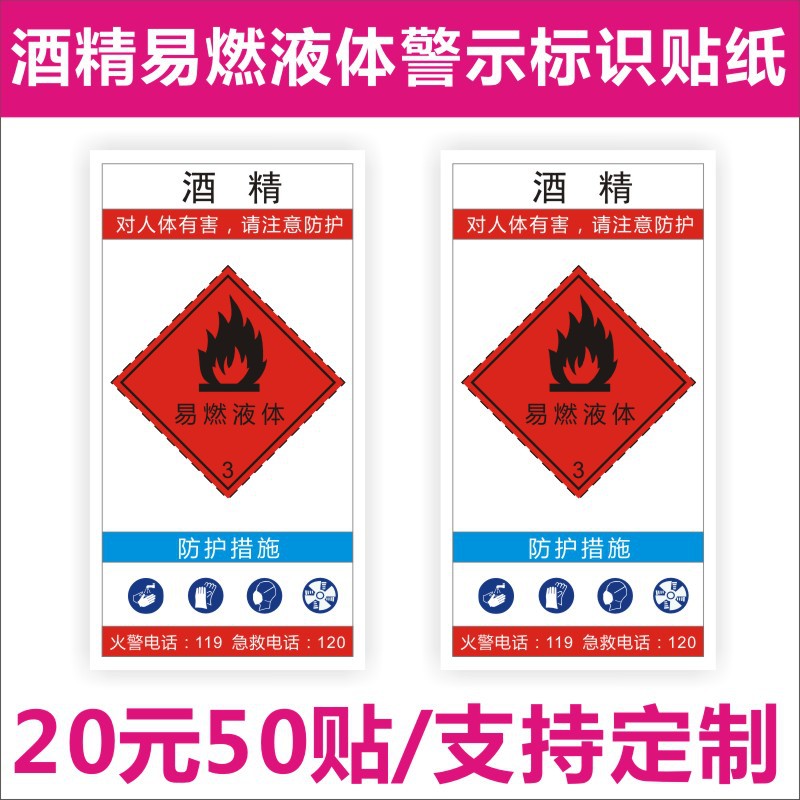酒精易燃液体标识危险品标牌化学品二级放射性物品标识警示警告贴