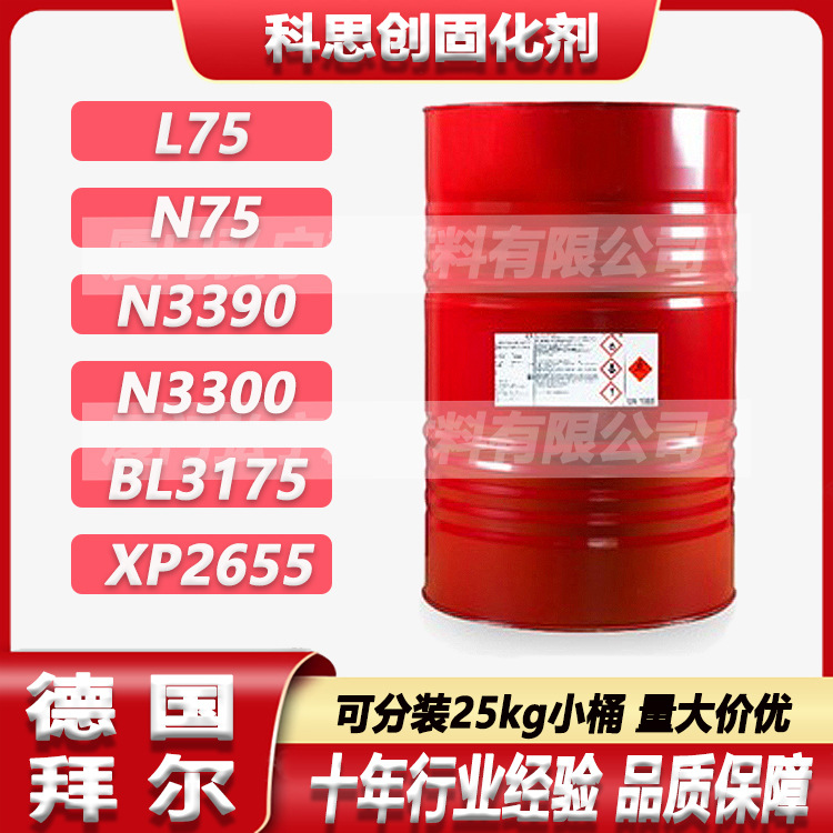 科思创N3390固化剂N3300 L75 N75 BL3175 XP2655封闭性水性固化剂