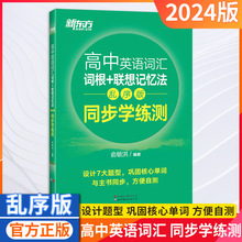 24版新东方高中英语词汇词根+联想记忆法:乱序版同步学练测新题型