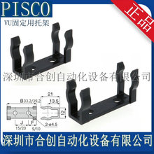 日本PISCO 真空发生器 VUH05-44A 66A 专用支架 VUK05 VUK07 正品