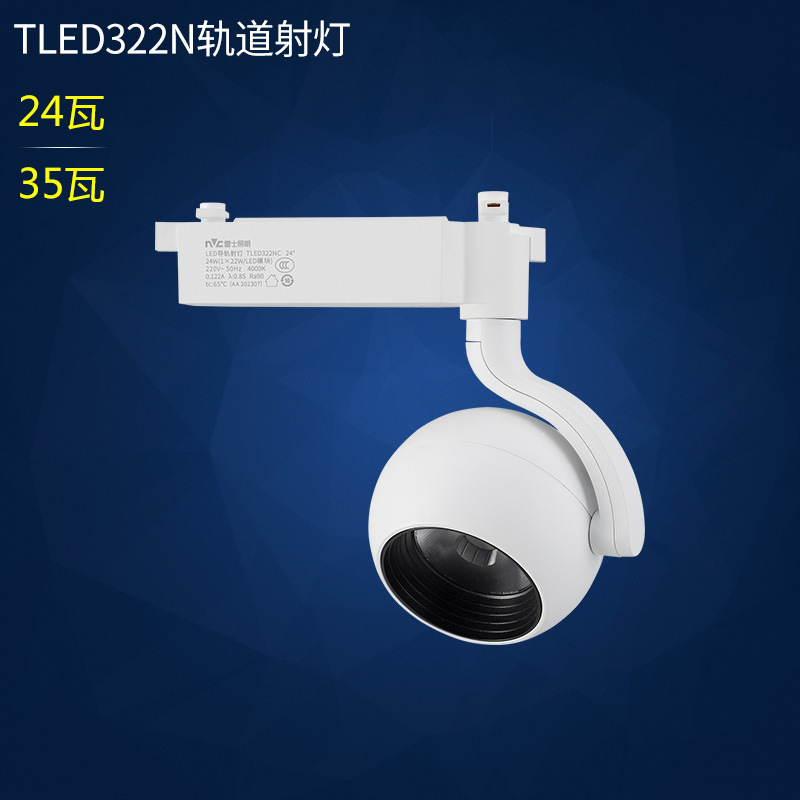 5雷士led轨道射灯显指90球形灯体科幻外观tled322nc tled322ne