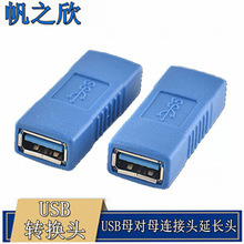 USB3.0高速转接母头 双母接口 电脑USB母对母连接头延长线 AF/AF