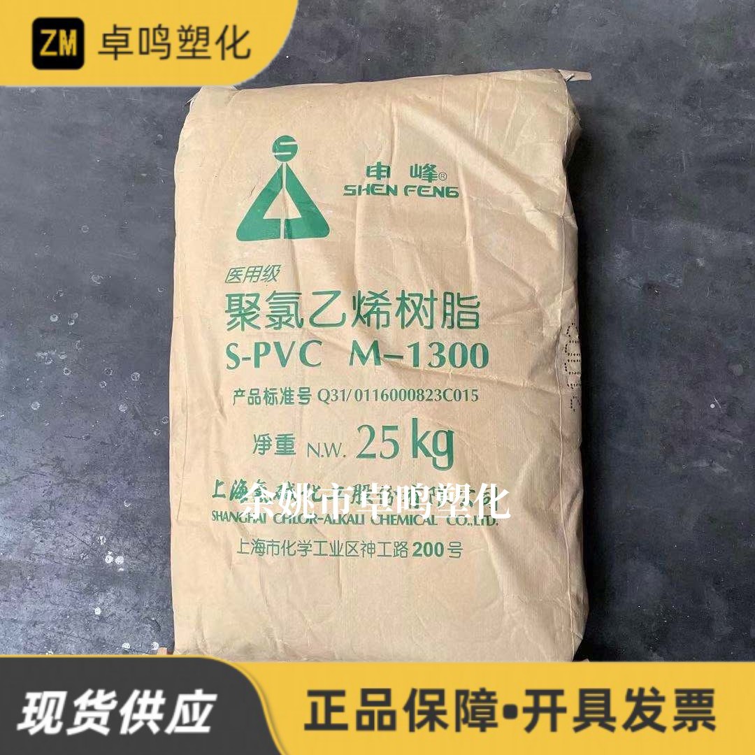 PVC M-1300上海氯碱医用级聚氯乙烯树脂粉申峰牌S-PVC塑料原料粉