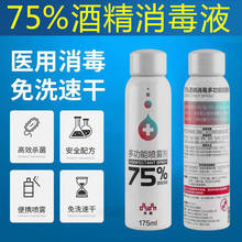 出口现货75%度酒精175ml家用消毒液乙醇免洗手消毒液喷雾厂家批发