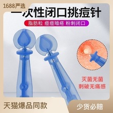 一次性闭口粉刺针祛除痘痘黑头脂肪粒暗疮针美容院专用超细 清痘