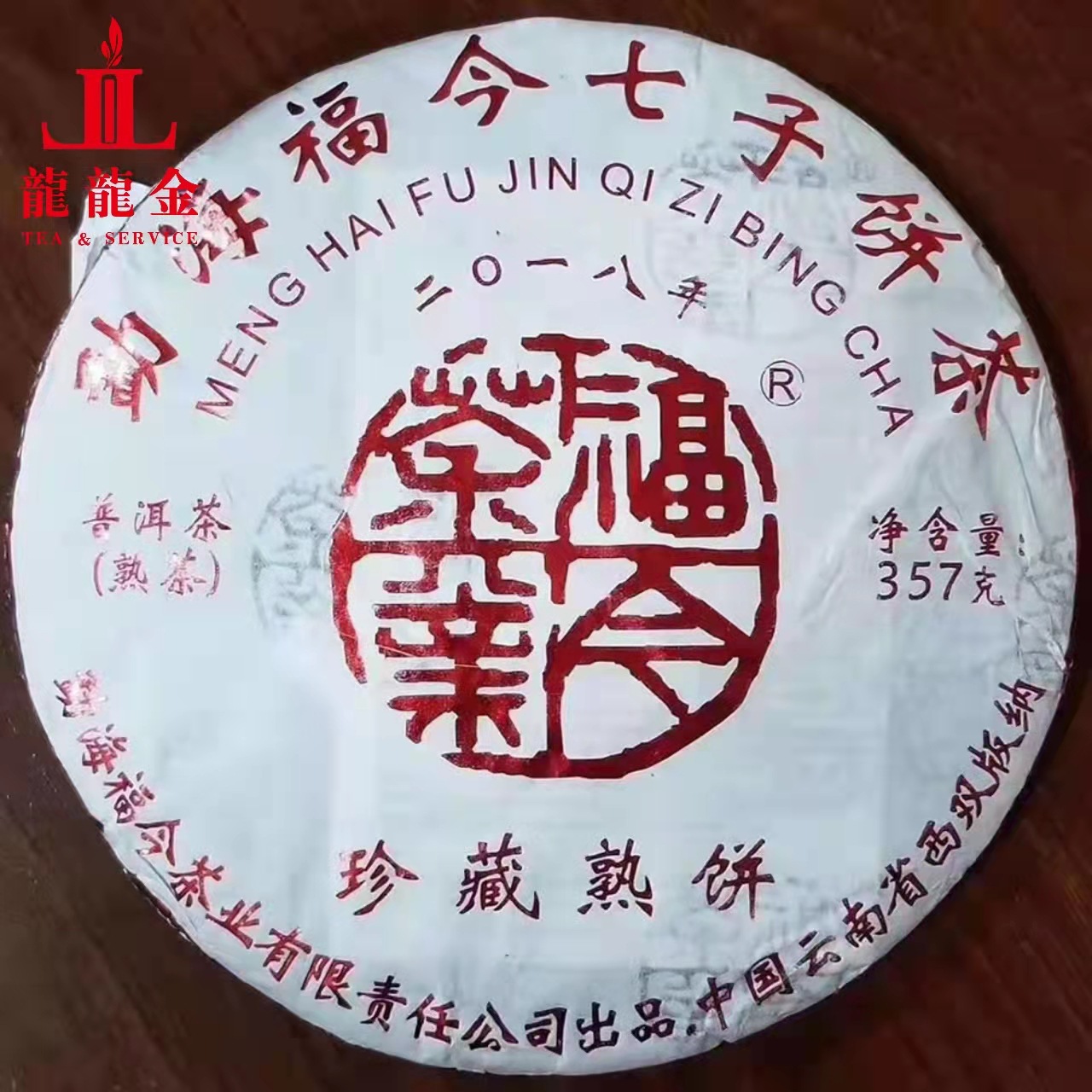 欢迎询价 2018年勐海福今茶业 珍.藏熟饼 七子饼普洱熟茶 357克