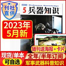 5月到】兵器知识杂志2023年2022年1-12月打包军事科技科普期刊