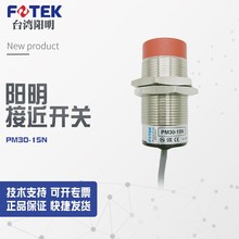 【全新】议价销售台湾阳明fotek接近开关PM30-15N，PM30-15P