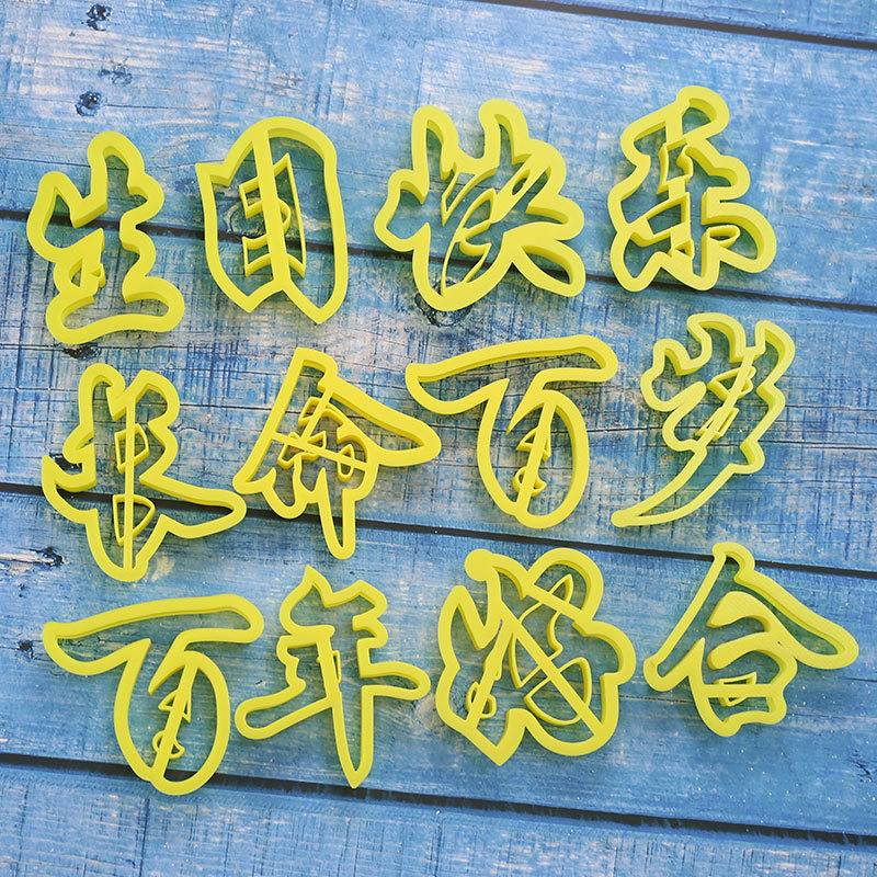 批发生日快乐长命百岁中秋佳节印字压字寿桃蛋糕饽饽馒头包子面食