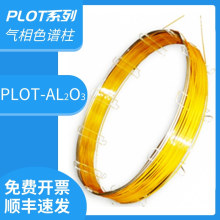 PLOT Al2O3/S气相色谱柱PLOT Al2O3/M氧化铝改性C1-C7烃类分析柱