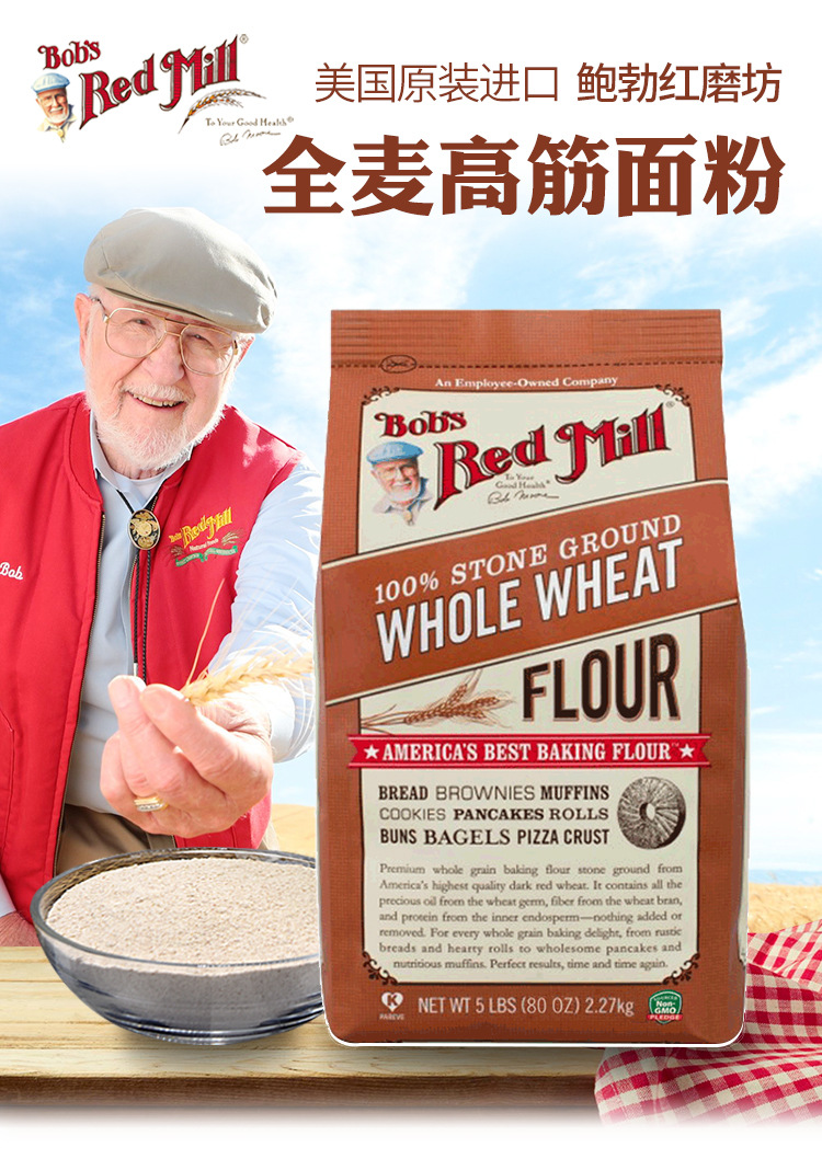 美国鲍勃红磨坊石磨全麦高筋面粉含麦麸烘焙面包粉硬红麦粉2.27kg