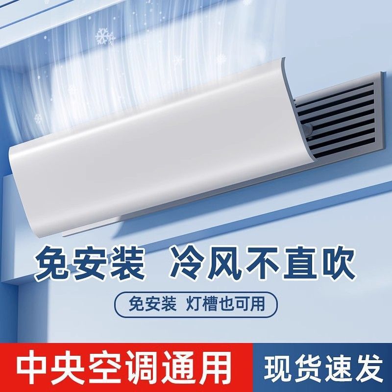 中央空调出风口挡风板遮风板风管机冷气挡板防直吹转移导风罩通用