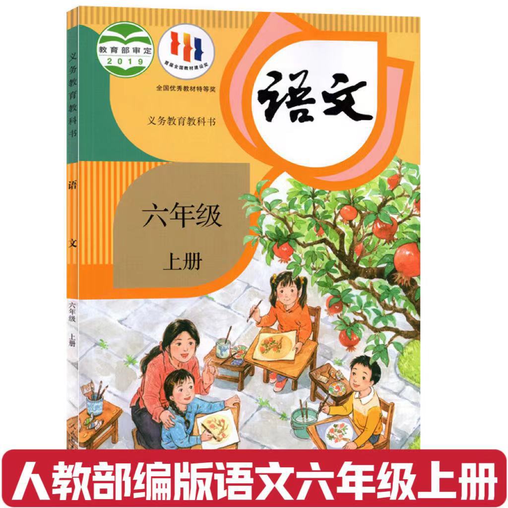 2024部编版小学6年级上册语文书人教版六年级语文上册课本小学