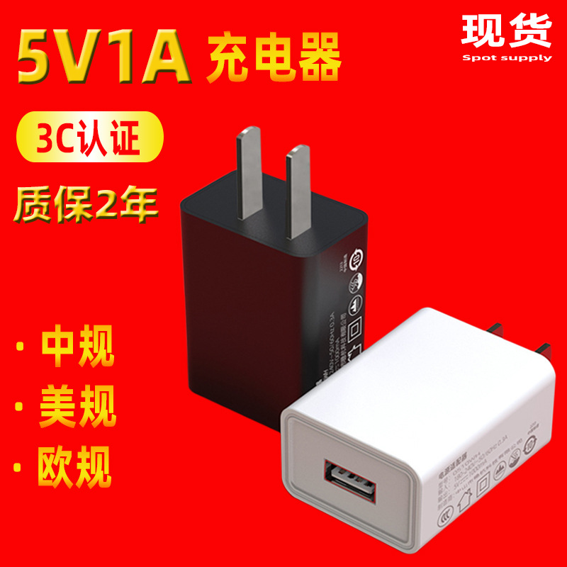 5v1a充电器 USB中规3C认证ETL美欧规CE配灯手机小家电5V1A充电头