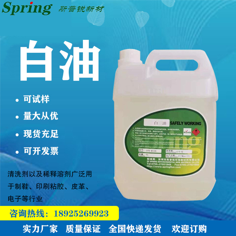 抹机水厂家批发白电6号/120号溶剂油去污水五金塑胶油污清洗剂