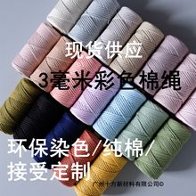 柔软环保彩色3mm单股21支纱纯棉棉绳棉线DIY手工macrame多色可选