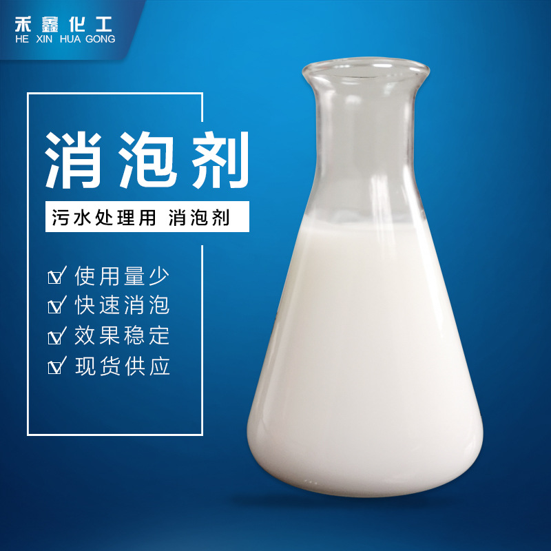 工业消泡剂循环水生化曝气水海水淡化各行业水处理消泡剂现货