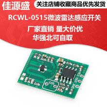 RCWL-0515微波雷达感应开关模块 人体感应模块 智能感应探测器