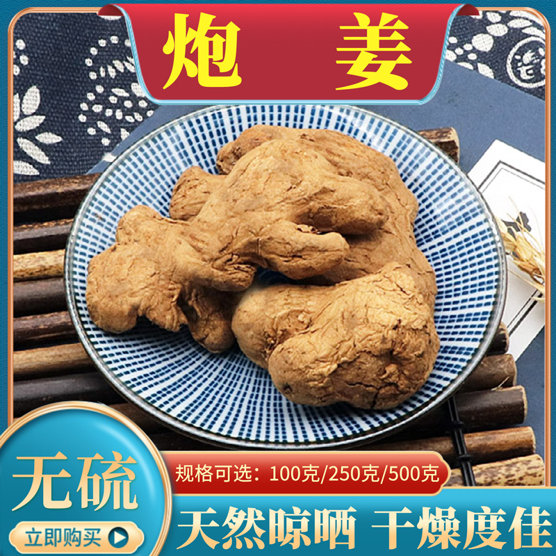 炮姜500g克中药材炮姜黑姜泡姜干泡干姜泡姜碳泡姜炭店另售筠姜干
