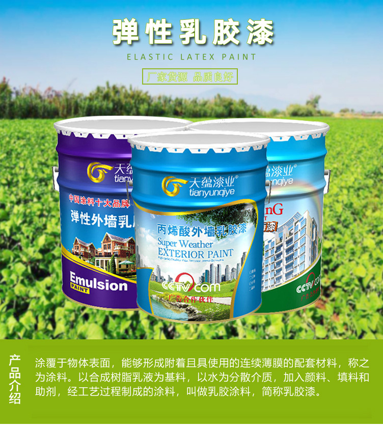 弹性乳胶漆 外墙弹性涂料 天蕴水漆厂家批发弹性拉毛漆