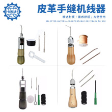 皮革手缝机线器 DIU皮艺皮雕缝线工具 修鞋制鞋缝纫穿针线工具