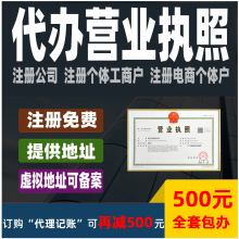 公司注册代办营业执照个体工商户电商公司注销代理记账做账报税