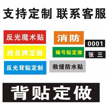 厂家生产反光魔术贴交通消防工作服标志反光背贴姓名贴编号字母贴