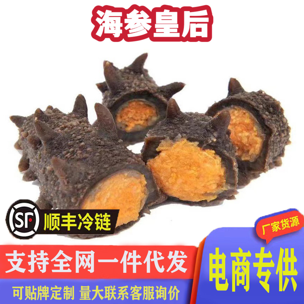 【工厂一件代发】带籽海参 海参皇后500g 电商专供 大连即食海参