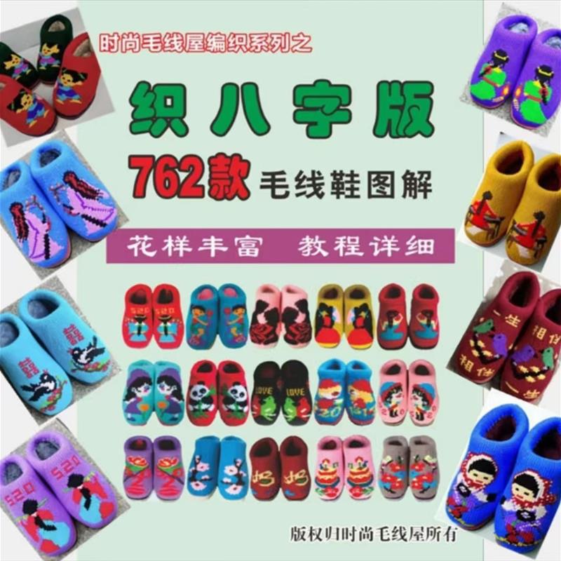 2024年6月版织毛线鞋八字版织棉鞋棉拖鞋花样图案图解跨境专供代