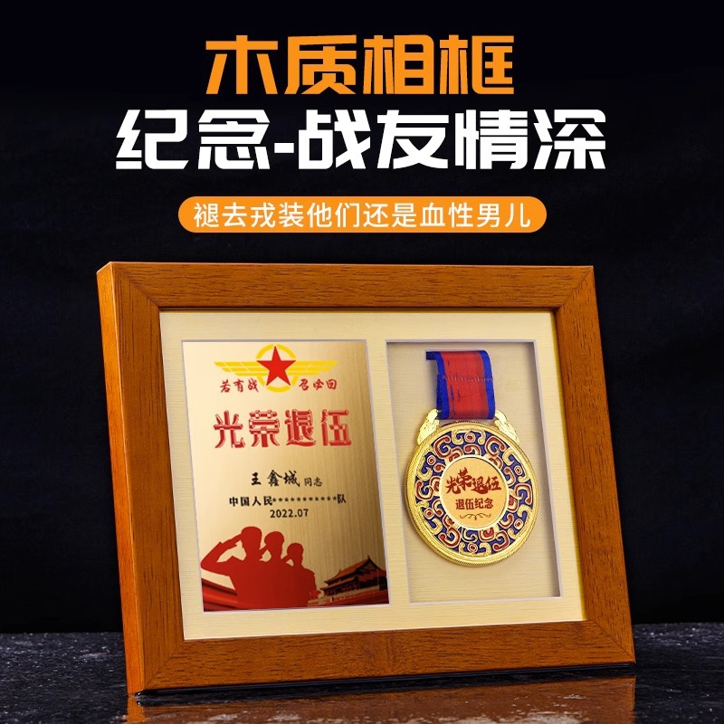 退伍纪念章退役军人老兵奖章奖牌木质相框部队留念荣誉品公司年会