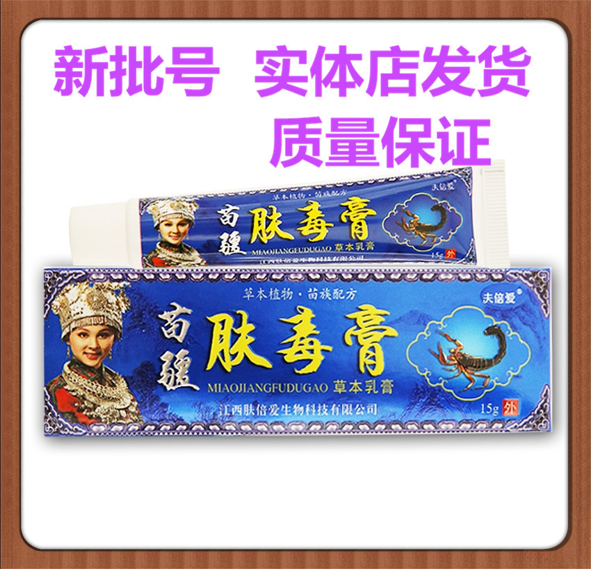 苗疆肤毒膏草本乳膏夫倍爱苗疆肤毒膏草本乳膏15g/支支持一件代发