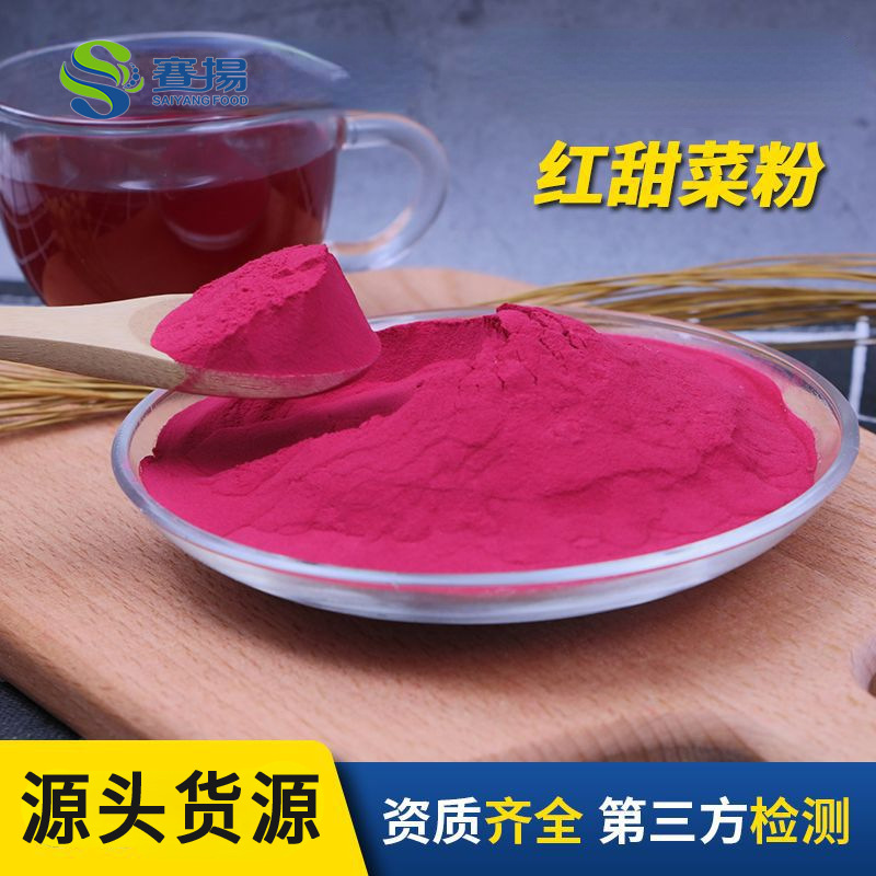 速溶红甜菜粉 现货甜菜根提取物烘焙食品原料 红甜菜粉-阿里巴巴