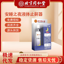 北京同仁堂内廷上用液体止鼾器30ml/盒防止打鼾喷剂打呼噜喷雾