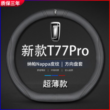 奔腾新款T77Pro车方向盘套T33/B70改装纳帕皮T55/T99把套